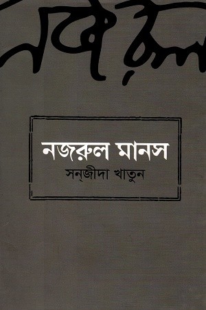 নজরুল মানস — প্রচ্ছদ