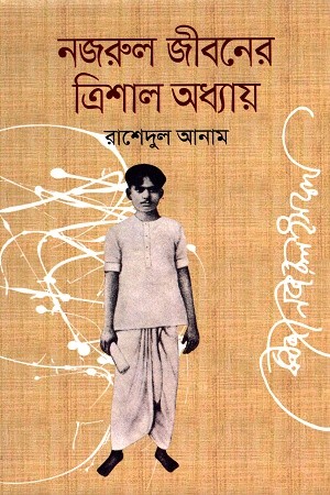 নজরুল জীবনের ত্রিশাল অধ্যায় — প্রচ্ছদ