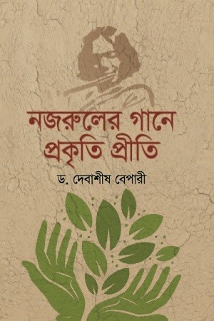 নজরুলের গানে প্রকৃতি প্রীতি — প্রচ্ছদ