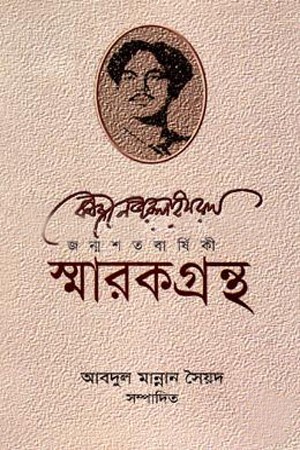 কাজী নজরুল ইসলাম জন্মশতবার্ষিকী : স্মারকগ্রন্থ — প্রচ্ছদ