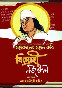 মহাকালের মহান কবি বিদ্রোহী নজরুল — প্রচ্ছদ