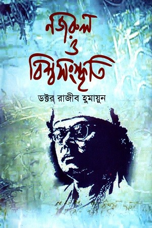 নজরুল ও বিশ্বসংস্কৃতি — প্রচ্ছদ