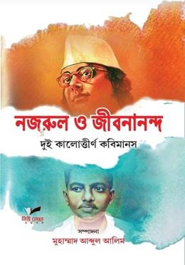 নজরুল ও জীবনানন্দ — প্রচ্ছদ