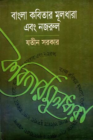 বাংলা কবিতার মূলধারা এবং নজরুল — প্রচ্ছদ