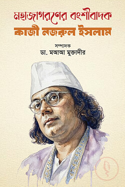 মহাজাগরণের বংশীবাদক কাজী নজরুল ইসলাম — প্রচ্ছদ