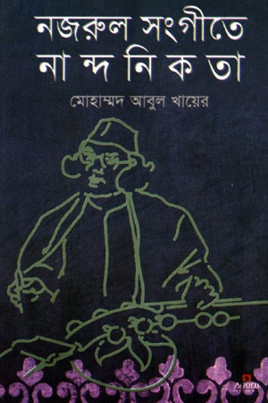 নজরুল সংগীতে নান্দনিকতা — প্রচ্ছদ