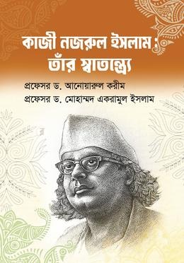 কাজী নজরুল ইসলাম : তাঁর স্বাতন্ত্র্যে — প্রচ্ছদ