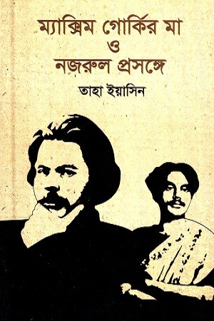 ম্যাক্সিম গোর্কির মা ও নজরুল প্রসঙ্গে — প্রচ্ছদ
