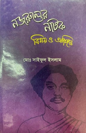 নজরুলের নাটক : বিষয় ও আঙ্গিক — প্রচ্ছদ