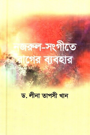 নজরুল-সঙ্গীতে রাগের ব্যবহার — প্রচ্ছদ