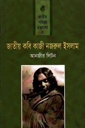 জাতীয় কবি কাজী নজরুল ইসলাম — প্রচ্ছদ