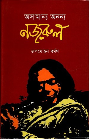 অসামান্য অনন্য নজরুল — প্রচ্ছদ