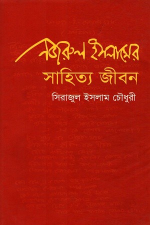নজরুল ইসলামের সাহিত্যজীবন — প্রচ্ছদ