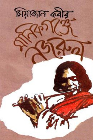 মানিকগঞ্জে নজরুল — প্রচ্ছদ