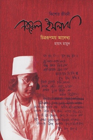 কিশোর জীবনী-নজরুল ইসলাম: চিত্ররূপময় আলেখ্য — প্রচ্ছদ