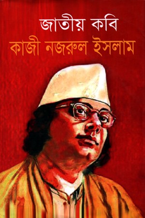 জাতীয় কবি কাজী নজরুল ইসলাম — প্রচ্ছদ