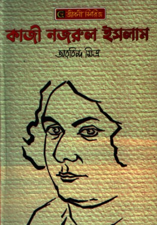 জীবনী সিরিজ : কাজী নজরুল ইসলাম — প্রচ্ছদ