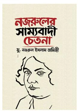 নজরুলের সাম্যবাদী চেতনা — প্রচ্ছদ