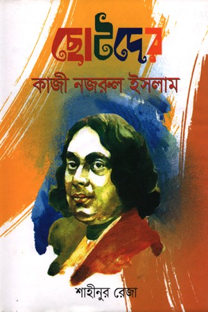 ছোটদের কাজী নজরুল ইসলাম — প্রচ্ছদ