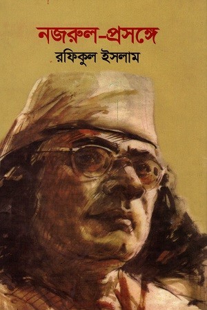 নজরুল প্রসঙ্গ — প্রচ্ছদ