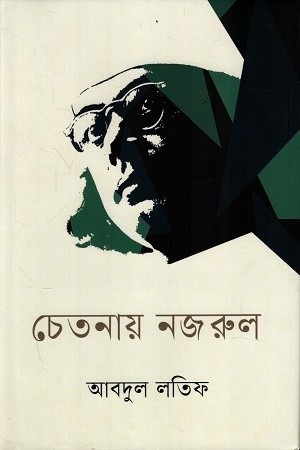 চেতনায় নজরুল — প্রচ্ছদ