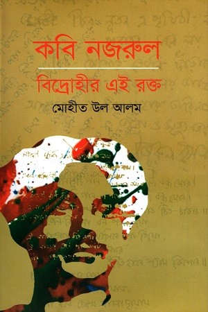 কবি নজরুল: বিদ্রোহীর এই রক্ত — প্রচ্ছদ