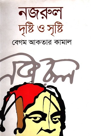 নজরুল দৃষ্টি ও সৃষ্টি — প্রচ্ছদ