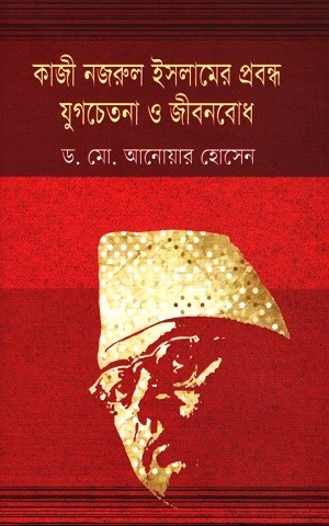 কাজি নজরুল ইসলামের প্রবন্ধ যুগচেতনা ও জীবনবোধ — প্রচ্ছদ