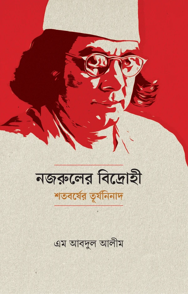 নজরুলের বিদ্রোহী : শতবর্ষের তূর্যনিনাদ — প্রচ্ছদ