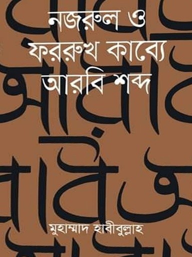 নজরুল ও ফররুখ কাব্যে আরবি শব্দ — প্রচ্ছদ