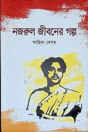 নজরুল জীবনের গল্প — প্রচ্ছদ