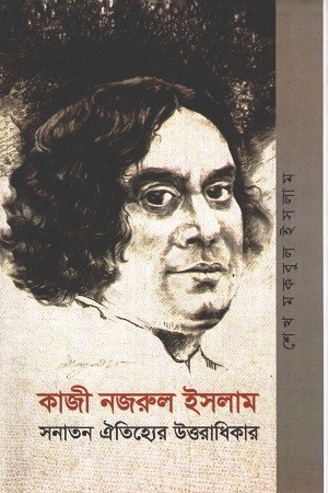 কাজী নজরুল ইসলাম সনাতন ঐতিহ্যের উত্তরাধিকার — প্রচ্ছদ