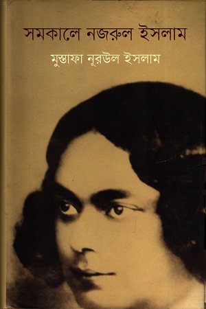 সমকালে নজরুল ইসলাম — প্রচ্ছদ