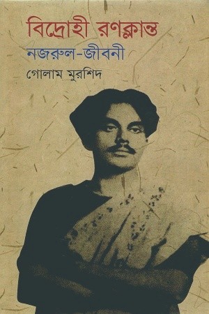 বিদ্রোহী রণক্লান্ত: নজরুল-জীবনী — প্রচ্ছদ