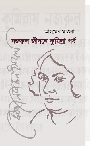 নজরুল জীবনে কুমিল্লা পর্ব — প্রচ্ছদ