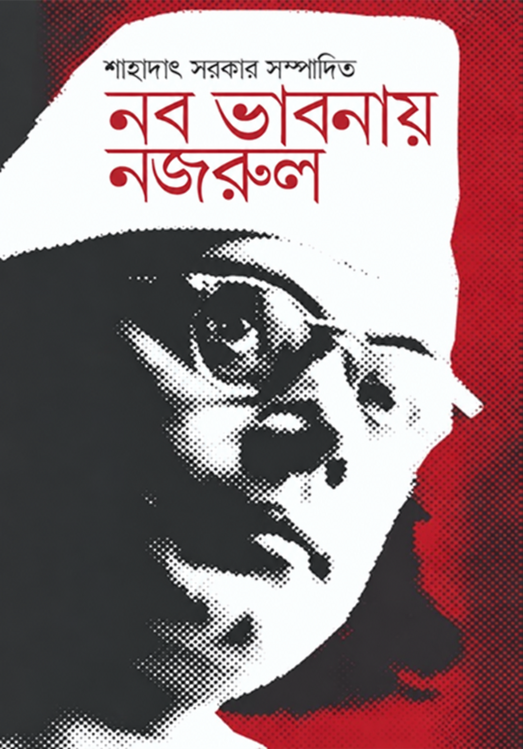 নব ভাবনায় নজরুল — প্রচ্ছদ