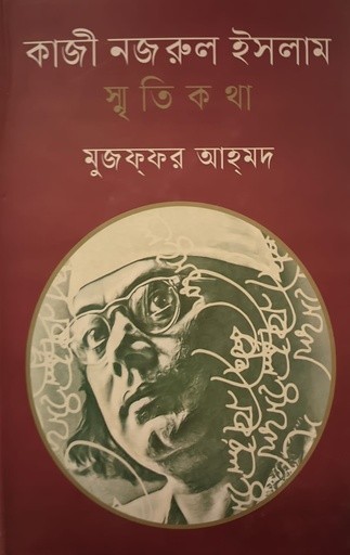 কাজী নজরুল ইসলাম স্মৃতিকথা — প্রচ্ছদ