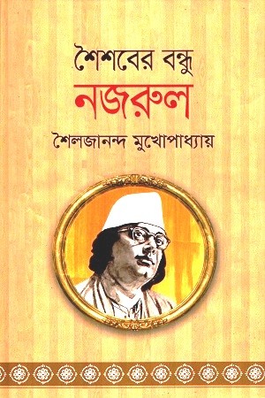 শৈশবের বন্ধু নজরুল — প্রচ্ছদ