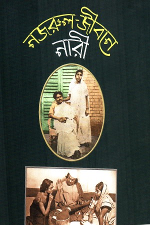 নজরুল জীবনে নারী — প্রচ্ছদ