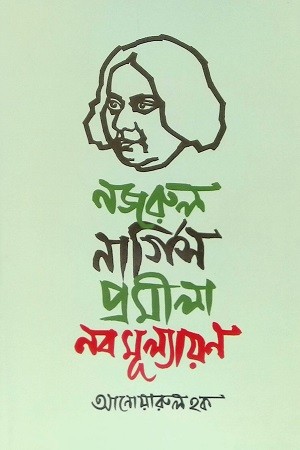 নজরুল নার্গিস প্রমীলা নবমূল্যায়ন — প্রচ্ছদ