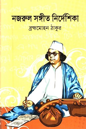নজরুল সঙ্গীত নির্দেশিকা — প্রচ্ছদ