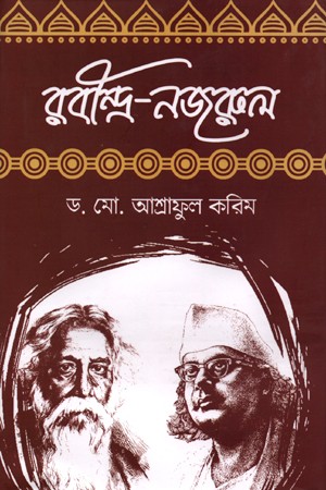 রবীন্দ্র-নজরুল — প্রচ্ছদ