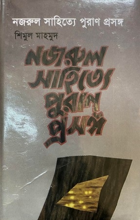 নজরুল সাহিত্যে পুরাণ প্রসঙ্গ — প্রচ্ছদ