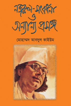 নজরুল -সংবর্ধনা ও অন্যান্য প্রসঙ্গ — প্রচ্ছদ
