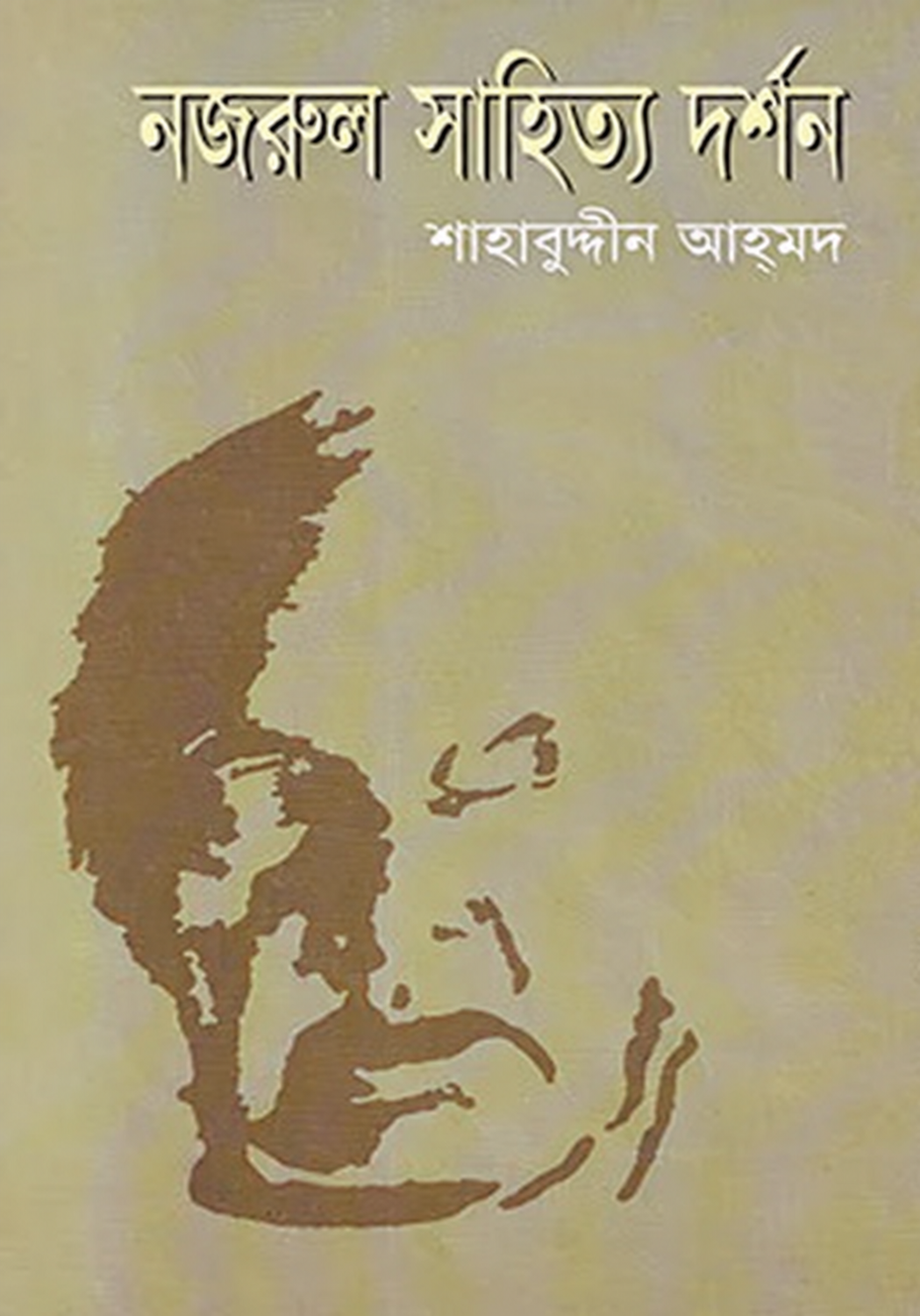 নজরুল সাহিত্য দর্শন — প্রচ্ছদ