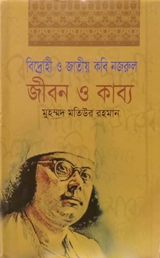 বিদ্রোহী ও জাতীয় কবি নজরুল জীবন ও কাব্য — প্রচ্ছদ