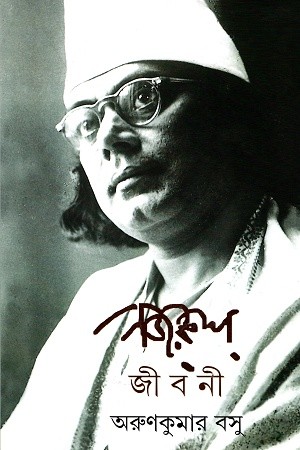 নজরুল জীবনী — প্রচ্ছদ