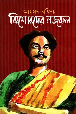 কিশোরদের নজরুল — প্রচ্ছদ