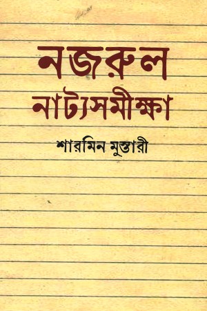 নজরুল নাট্যসমীক্ষা — প্রচ্ছদ