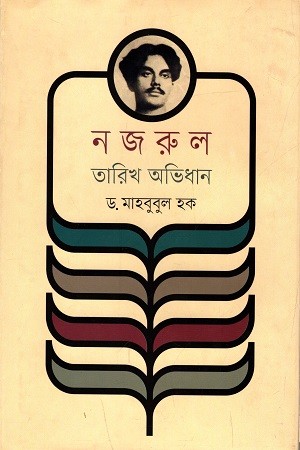 নজরুল তারিখ অভিধান — প্রচ্ছদ